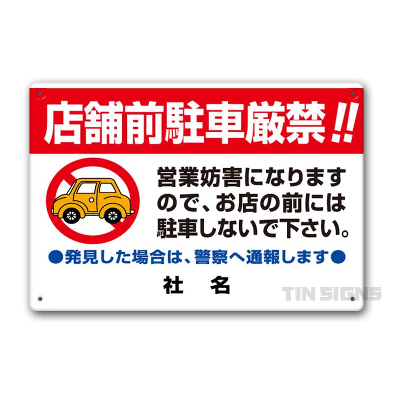 Amazon | 店舗前駐車厳禁 駐車禁止看板 プレート 看板標示